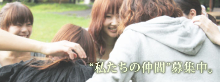 仲間募集中